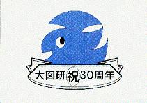 大学図書館問題研究会創立30周年記念ロゴ（応募作品）