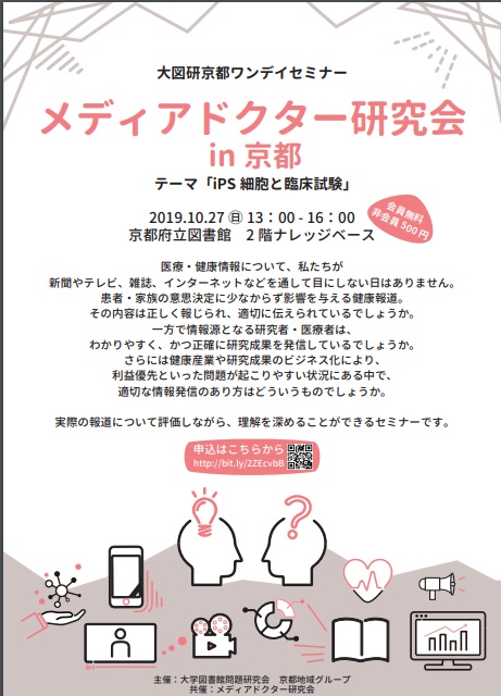 大学図書館問題研究会 京都地域グループ Webサイト 大図研京都ワンディセミナー メディアドクター研究会in京都