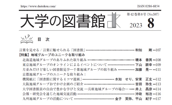 会報『大学の図書館』目次一覧：大学図書館研究会