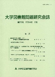 大学図書館問題研究会誌表紙
